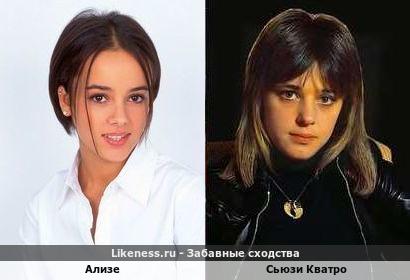 Ализе похожа на Сьюзи Кватро