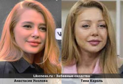 Анастасия Уколова похожа на Тину Кароль