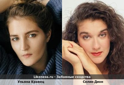 Ульяна Кравец похожа на Селин Дион
