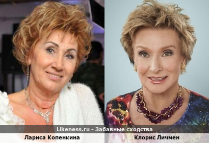 Лариса Копенкина похожа на Клорис Личмен