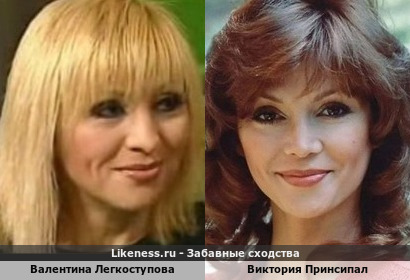 Валентина Легкоступова похожа на Викторию Принсипал