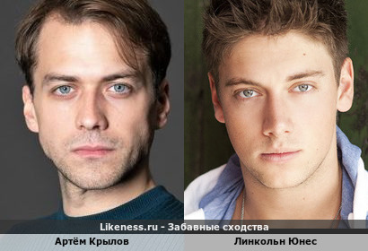 Артём Крылов похож на Линкольна Юнеса