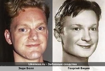 Энди Белл похож на Георгия Вицина