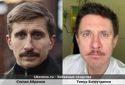 Степан Абрамов похож на Тимура Батрутдинова