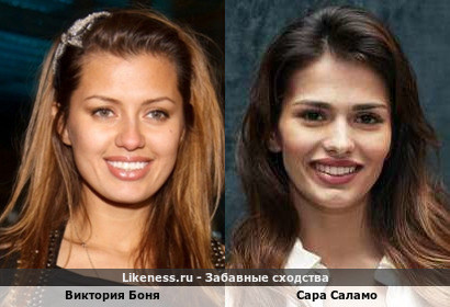 Виктория Боня похожа на Сару Саламо