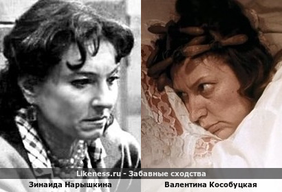 Зинаида Нарышкина похожа на Валентину Кособуцкую