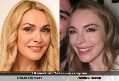 Ольга Сумская похожа на Линдси Лохан