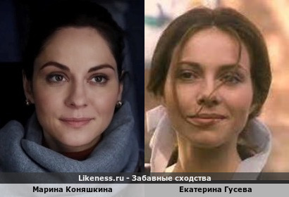 Марина Коняшкина похожа на Екатерину Гусеву