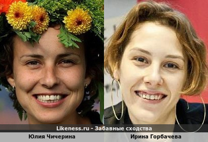 Юлия Чичерина похожа на Ирину Горбачеву
