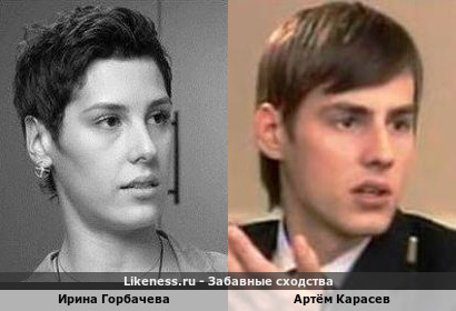 Ирина Горбачева похожа на Артёма Карасева