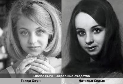 Голди Хоун похожа на Наталью Седых
