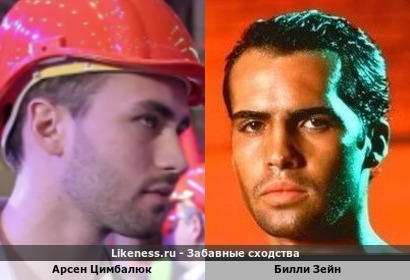 Арсен Цимбалюк похож на Билли Зейна