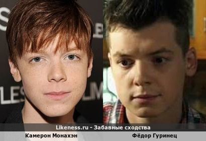 Камерон Монахэн похож на Фёдора Гуринца