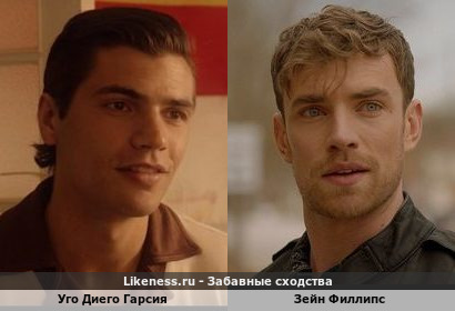 Уго Диего Гарсия похож на Зейна Филлипса