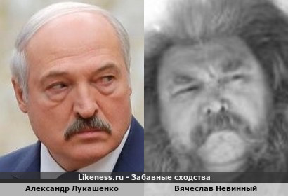 Александр Лукашенко похож на Вячеслава Невинного