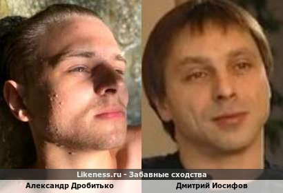 Александр Дробитько похож на Дмитрия Иосифова