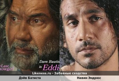 Дэйв Батиста похож на Навина Эндрюса