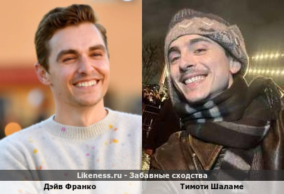 Дэйв Франко похож на Тимоти Шаламе