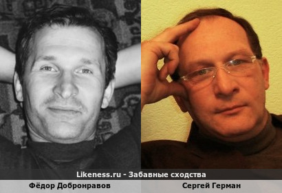 Фёдор Добронравов похож на Сергея Германа