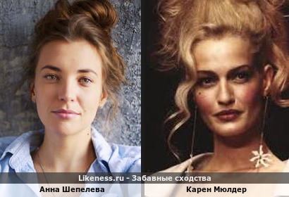 Анна Шепелева похожа на Карен Мюлдер
