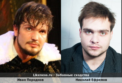Иван Породнов похож на Николая Ефремова