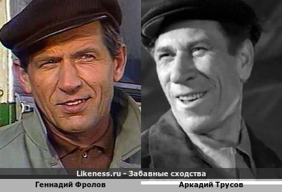 Геннадий Фролов похож на Аркадия Трусова