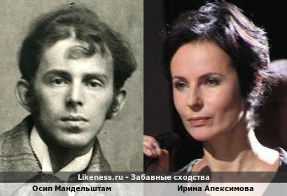 Осип Мандельштам и Ирина Апексимова