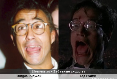 Эндрю Риджли похож на Теда Рэйми
