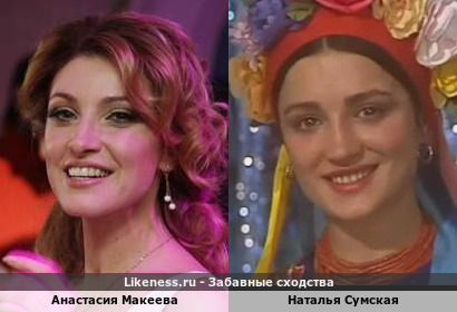 Анастасия Макеева похожа на Наталью Сумскую