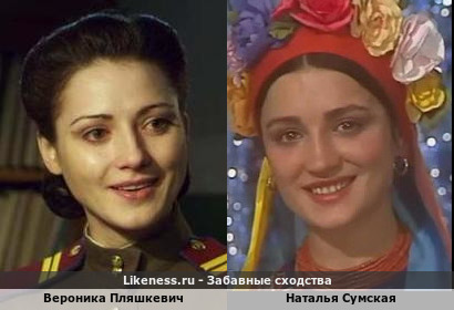 Вероника Пляшкевич похож на Наталью Сумскую