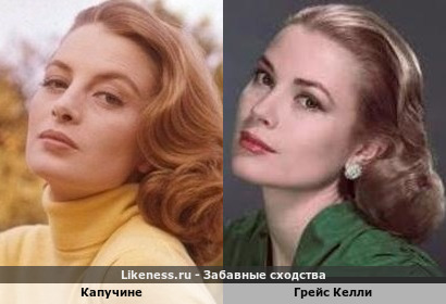 Капучине напоминает Грейс Келли