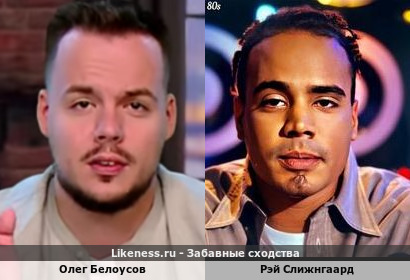 Олег Белоусов похож на Рэя Слижнгаарда