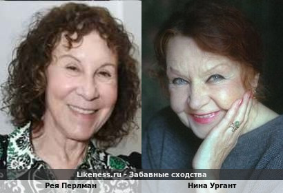 Рея Перлман похожа на Нину Ургант
