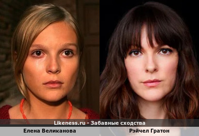 Елена Великанова похожа на Рэйчел Гратон