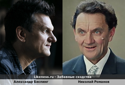 Александр Биспинг похож на Николая Романова