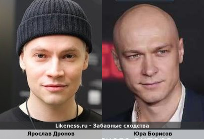 Ярослав Дронов (Шаман) похож на Юру Борисова