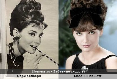 Одри Хепберн напоминает Сюзанн Плешетт