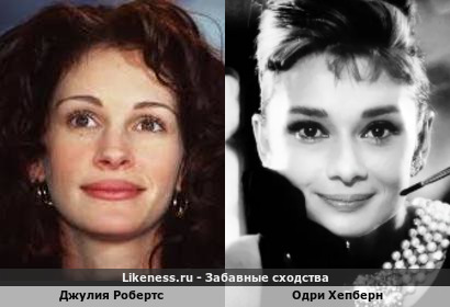 Джулия Робертс похожа на Одри Хепберн