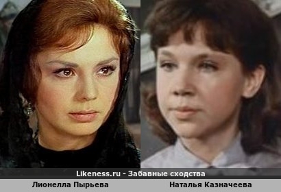 Лионелла Пырьева похожа на Наталью Казначееву