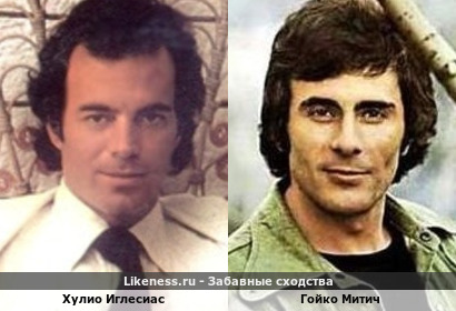Хулио Иглесиас похож на Гойко Митича
