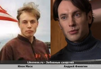 Илон Маск напоминает Андрея Финягина