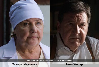 Тамара Миронова похожа на Реми Жирара