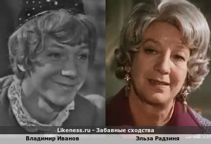 Владимир Иванов похож на Эльзу Радзиня