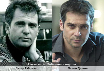 Питер Гэбриэл похож на Павла Делонга