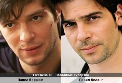 Павел Баршак похож на Павла Делонга