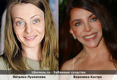 Наталья Лукеичева похожа на Веронику Кастро