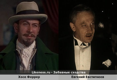 Хосе Феррер похож на Евгения Евстигнеева