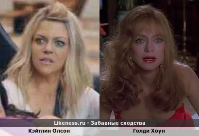 Кэйтлин Олсон похож на Голди Хоун