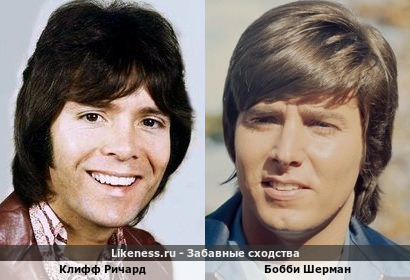 Клифф Ричард похож на Бобби Шермана