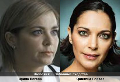 Ирина Пегова похожа на Кристину Пласас